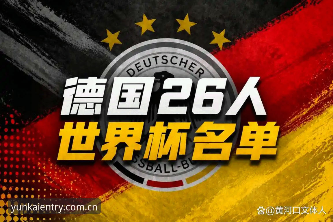 揭秘德国队26人名单背后的深层布局：诺伊尔归来与云开平台的独家视角